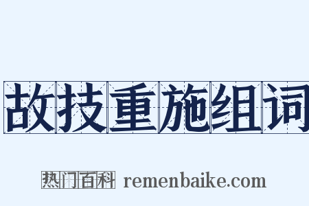 故技重施组词是什么意思的图片